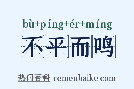 不平而鸣是什么意思的图片